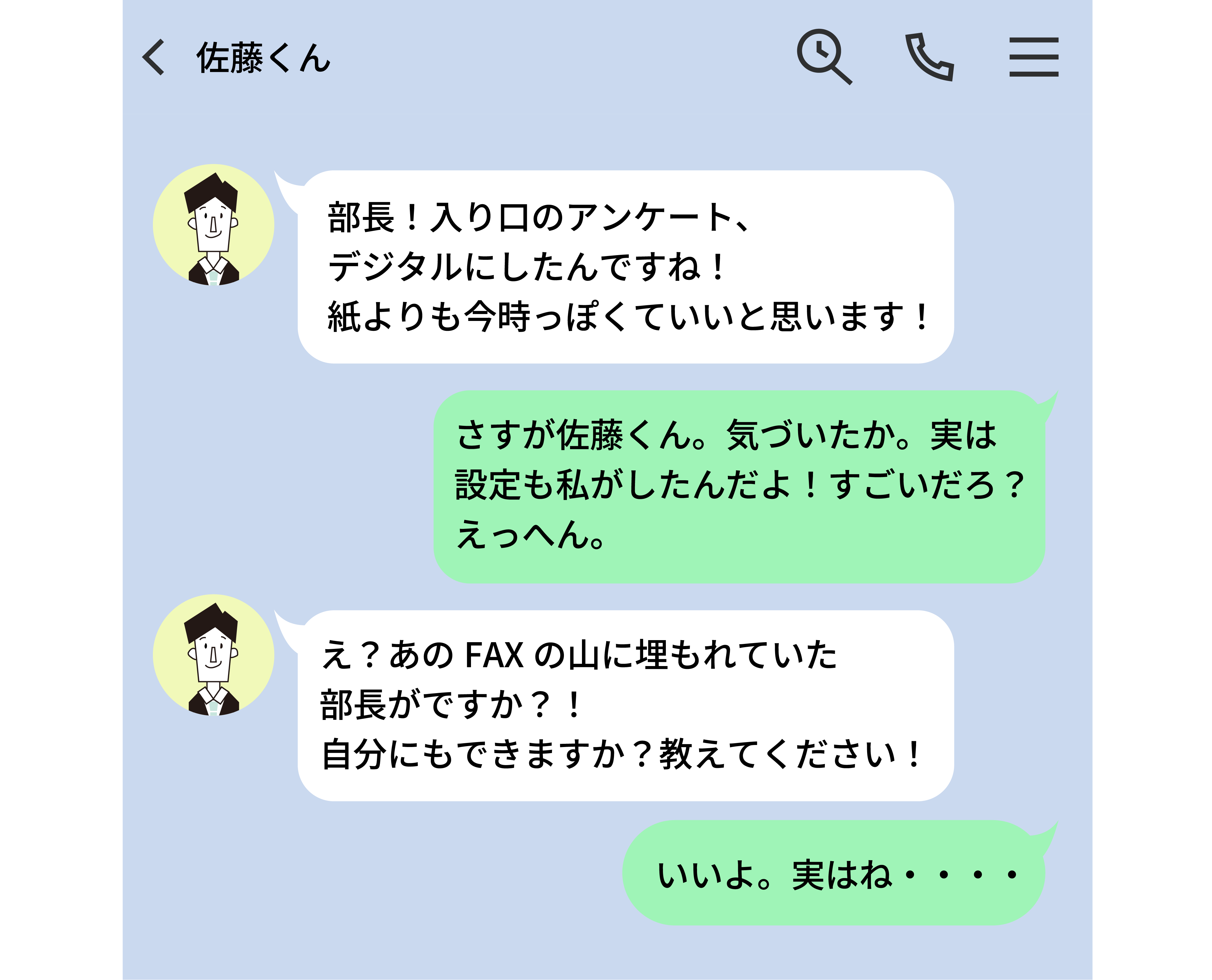 部長と佐藤くんとのメッセージのやりとり