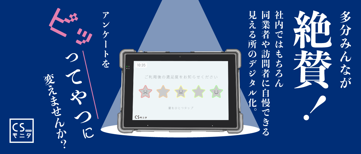 多分みんなが絶賛！社内ではもちろん同業者や訪問者に自慢できる見えるところのデジタル化。アンケートを ピッ ってやつに変えませんか？
