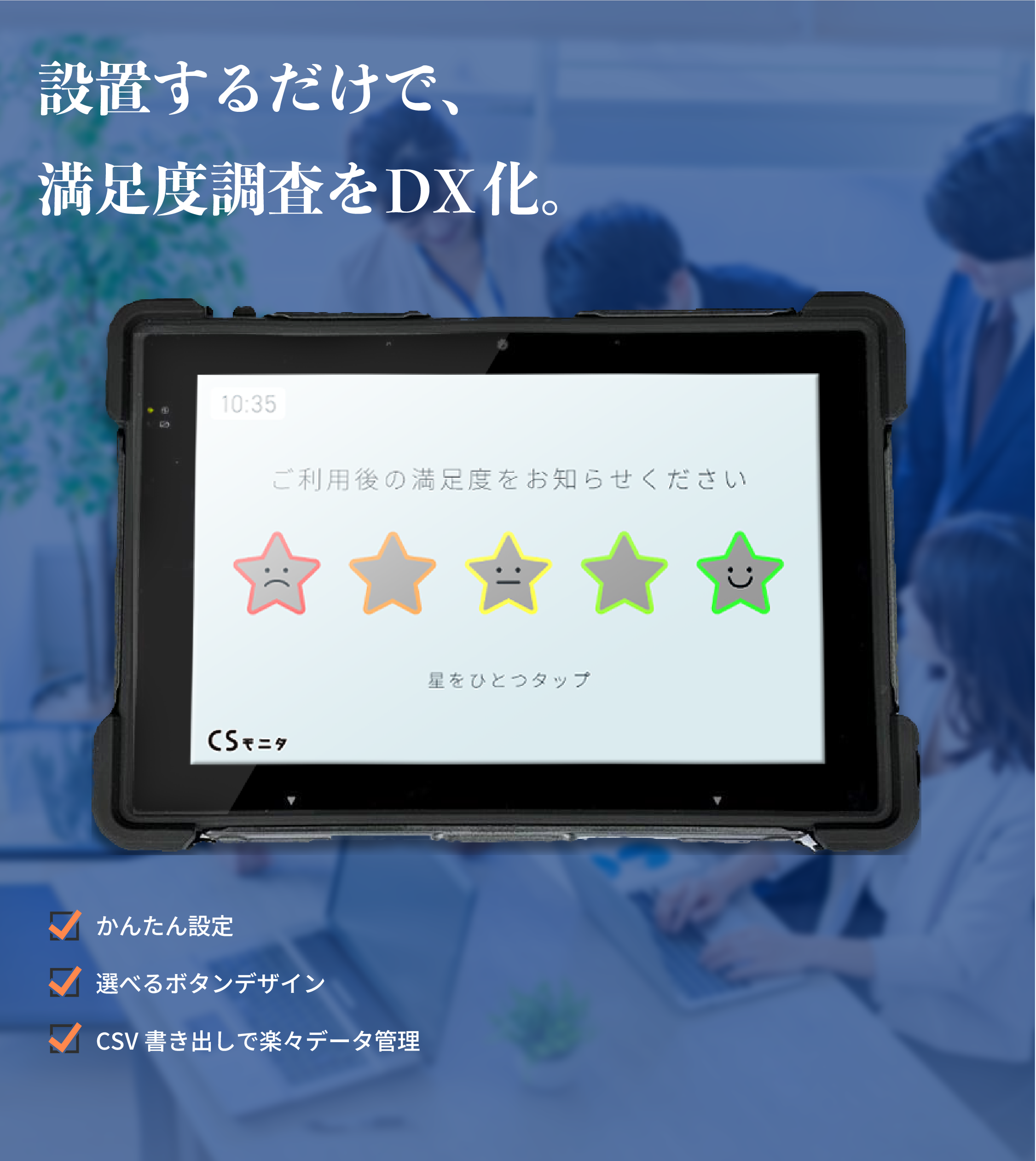 設置するだけで、満足度調査をDX化。かんたん設置のCSモニタ〈ライト〉