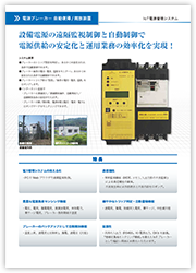 IoT電源管理システム-カタログ